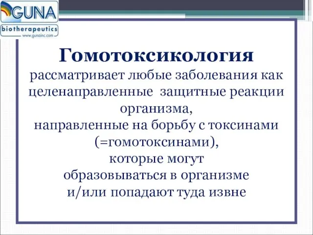 Гомотоксикология рассматривает любые заболевания как целенаправленные защитные реакции организма, направленные на борьбу