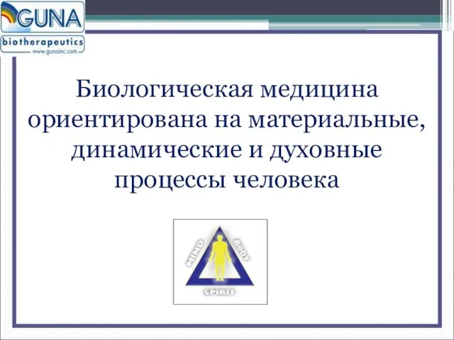 Биологическая медицина ориентирована на материальные, динамические и духовные процессы человека