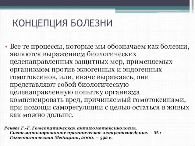 КОНЦЕПЦИЯ БОЛЕЗНИ Все те процессы, которые мы обозначаем как болезни, являются выражением