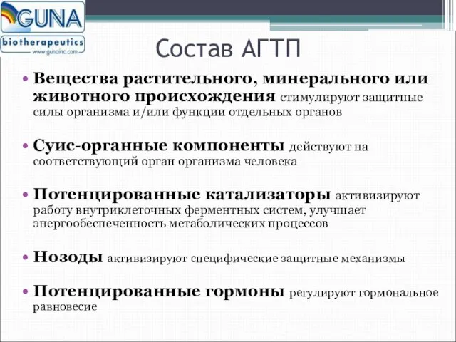 Состав АГТП Вещества растительного, минерального или животного происхождения стимулируют защитные силы организма