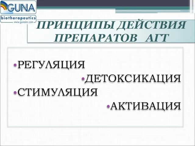 ПРИНЦИПЫ ДЕЙСТВИЯ ПРЕПАРАТОВ АГТ РЕГУЛЯЦИЯ ДЕТОКСИКАЦИЯ СТИМУЛЯЦИЯ АКТИВАЦИЯ