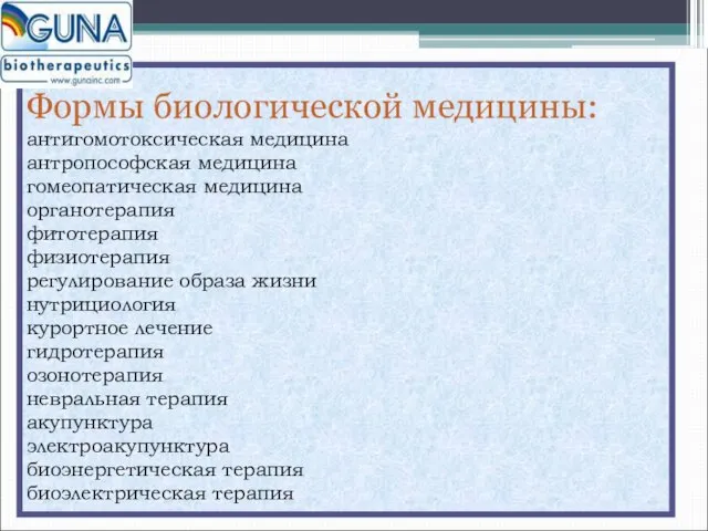 Формы биологической медицины: антигомотоксическая медицина антропософская медицина гомеопатическая медицина органотерапия фитотерапия физиотерапия