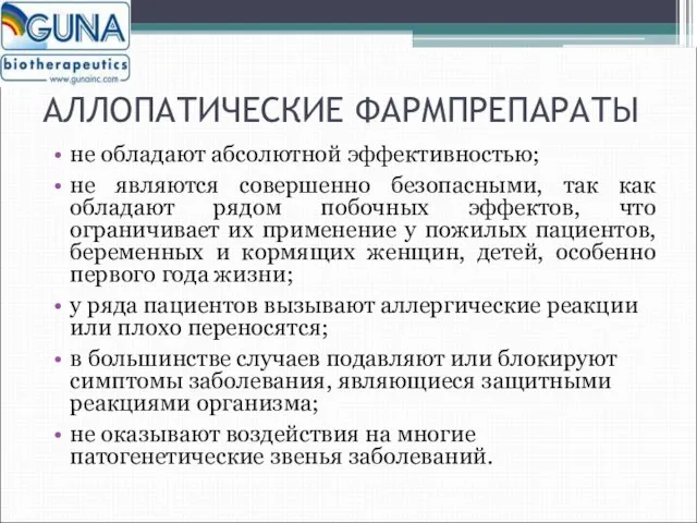 АЛЛОПАТИЧЕСКИЕ ФАРМПРЕПАРАТЫ не обладают абсолютной эффективностью; не являются совершенно безопасными, так как