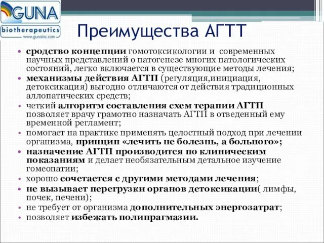 Преимущества АГТТ сродство концепции гомотоксикологии и современных научных представлений о патогенезе многих