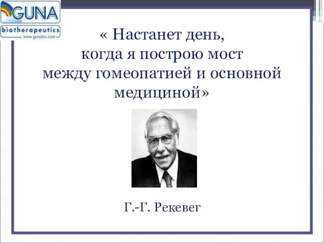 « Настанет день, когда я построю мост между гомеопатией и основной медициной» Г.-Г. Рекевег