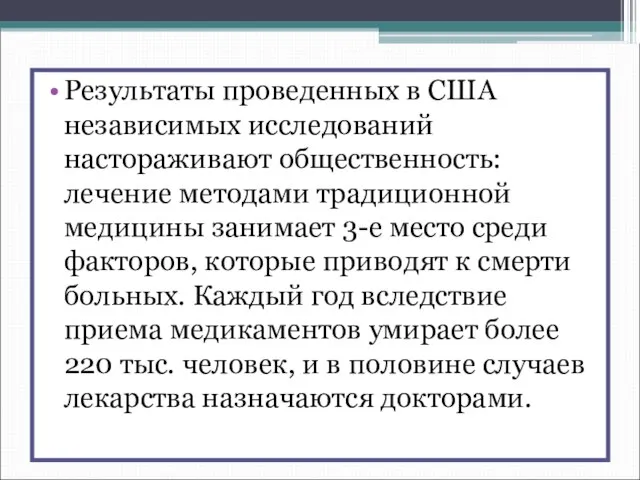 Результаты проведенных в США независимых исследований настораживают общественность: лечение методами традиционной медицины