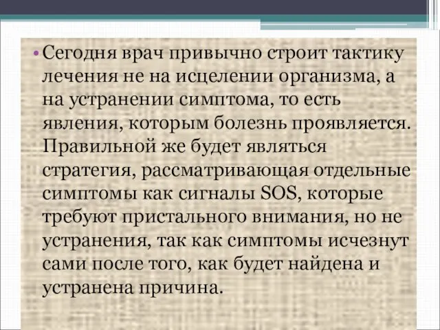 Сегодня врач привычно строит тактику лечения не на исцелении организма, а на