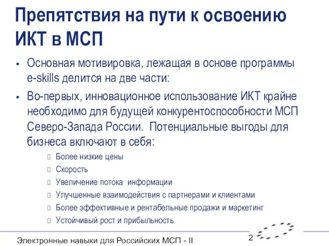 Электронные навыки для Российских МСП - II Препятствия на пути к освоению