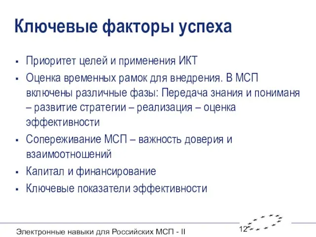 Электронные навыки для Российских МСП - II Ключевые факторы успеха Приоритет целей