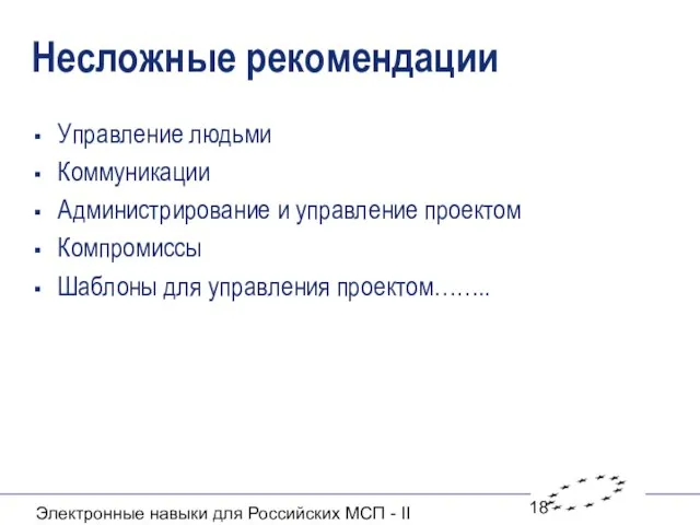 Электронные навыки для Российских МСП - II Несложные рекомендации Управление людьми Коммуникации