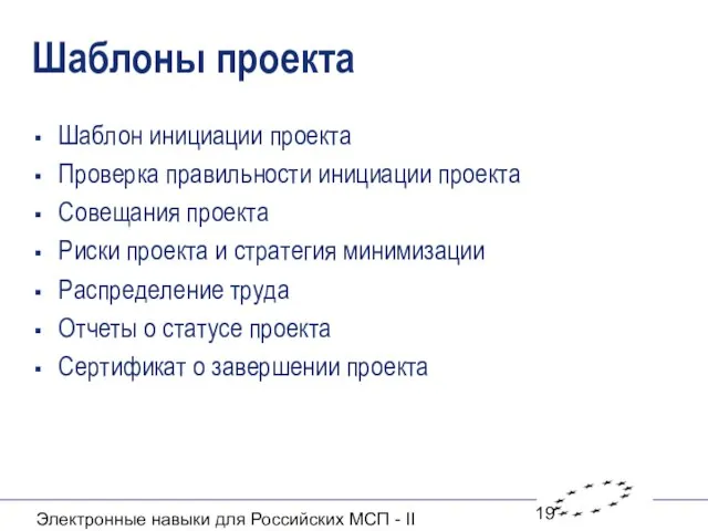 Электронные навыки для Российских МСП - II Шаблоны проекта Шаблон инициации проекта