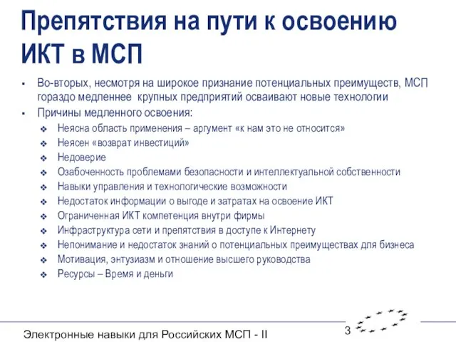 Электронные навыки для Российских МСП - II Препятствия на пути к освоению