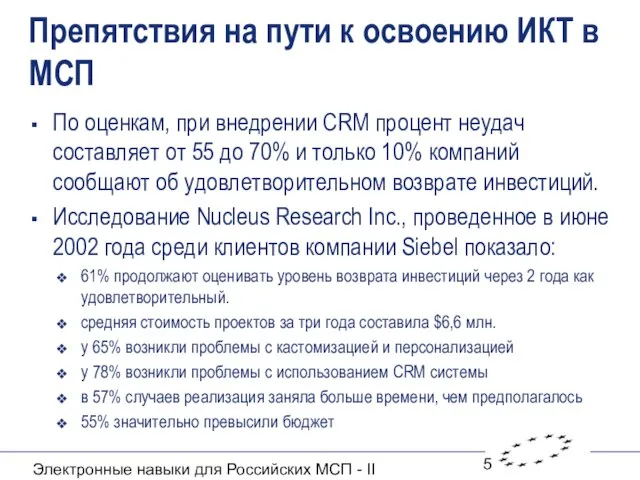 Электронные навыки для Российских МСП - II Препятствия на пути к освоению