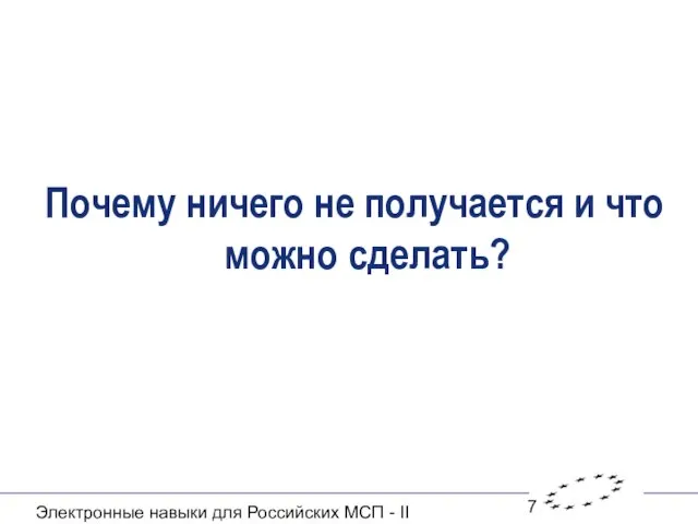 Электронные навыки для Российских МСП - II Почему ничего не получается и что можно сделать?