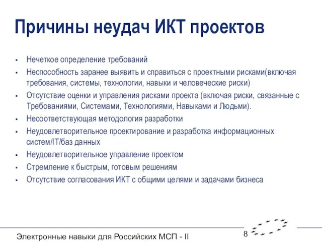 Электронные навыки для Российских МСП - II Причины неудач ИКТ проектов Нечеткое