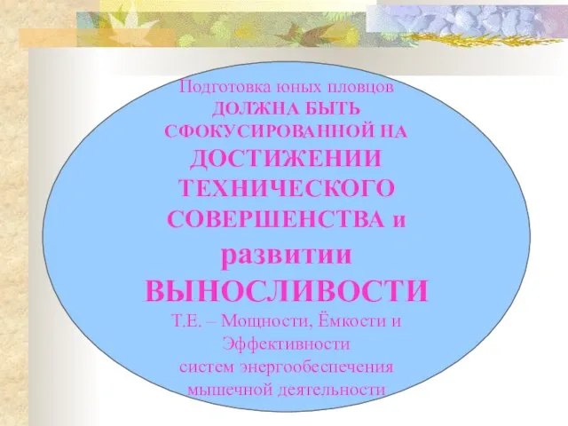 Подготовка юных пловцов ДОЛЖНА БЫТЬ СФОКУСИРОВАННОЙ НА ДОСТИЖЕНИИ ТЕХНИЧЕСКОГО СОВЕРШЕНСТВА и развитии