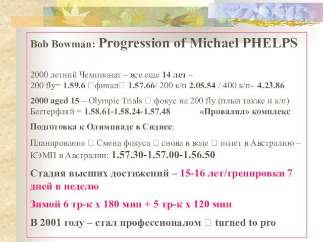 Bob Bowman: Progression of Michael PHELPS 2000 летний Чемпионат – все еще