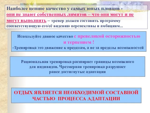 Наиболее ценное качество у самых юных пловцов - они не знают собственных