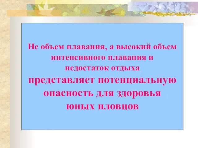 Не объем плавания, а высокий объем интенсивного плавания и недостаток отдыха представляет