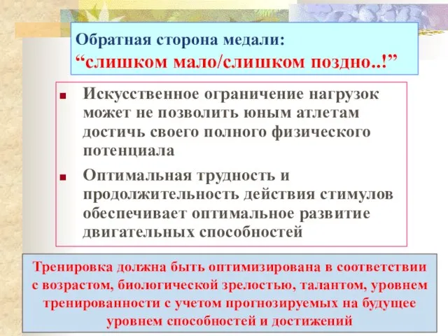 Обратная сторона медали: “слишком мало/слишком поздно..!” Искусственное ограничение нагрузок может не позволить