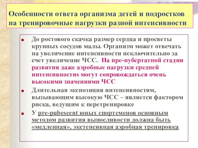 Особенности ответа организма детей и подростков на тренировочные нагрузки разной интенсивности До