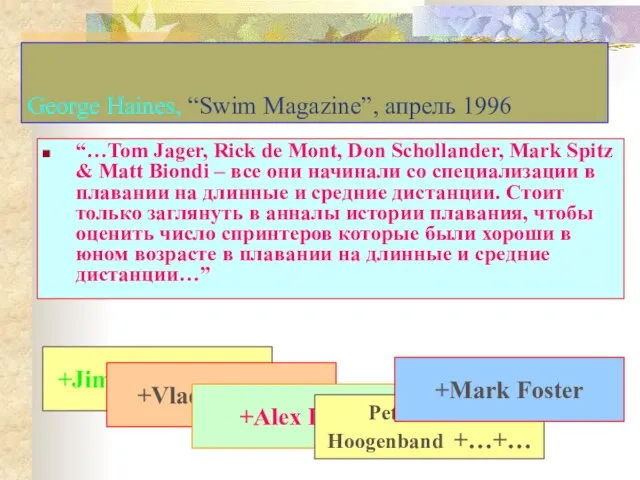 George Haines, “Swim Magazine”, апрель 1996 “…Tom Jager, Rick de Mont, Don