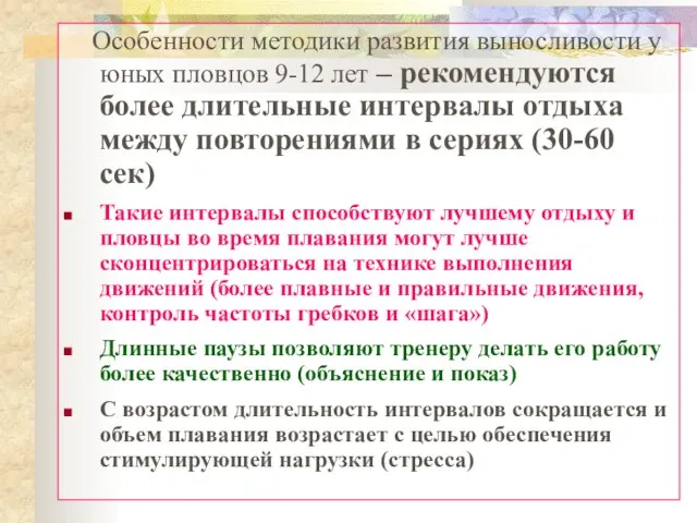 Особенности методики развития выносливости у юных пловцов 9-12 лет – рекомендуются более