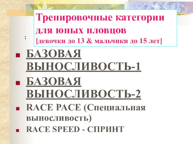 : БАЗОВАЯ ВЫНОСЛИВОСТЬ-1 БАЗОВАЯ ВЫНОСЛИВОСТЬ-2 RACE PACE (Специальная выносливость) RACE SPEED -