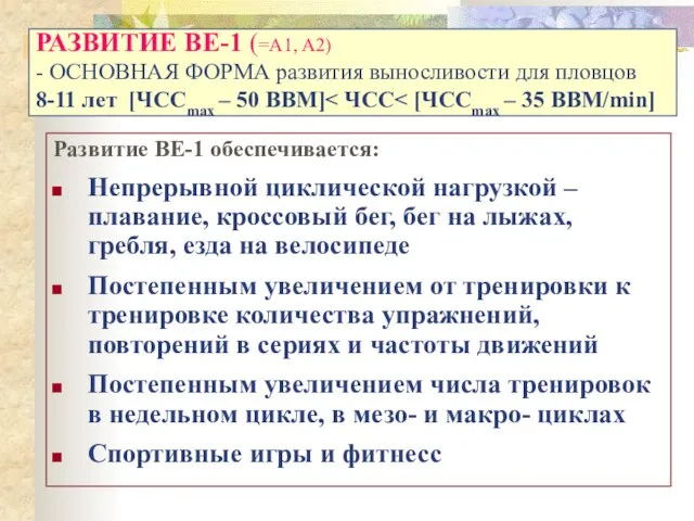 РАЗВИТИЕ BE-1 (=A1, A2) - ОСНОВНАЯ ФОРМА развития выносливости для пловцов 8-11