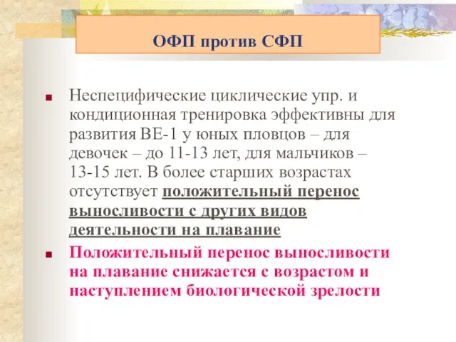 ОФП против СФП Неспецифические циклические упр. и кондиционная тренировка эффективны для развития