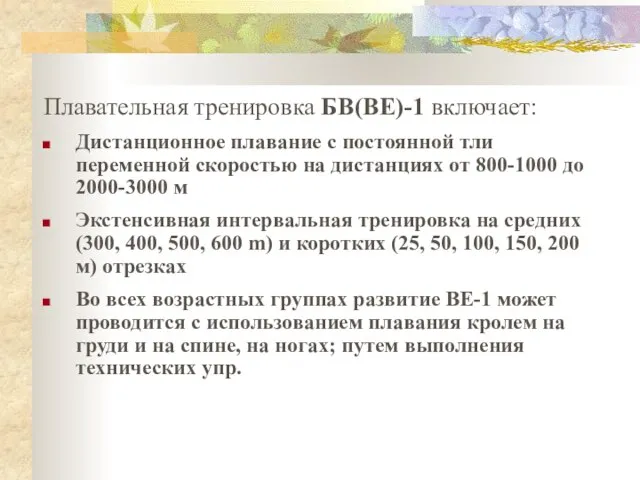 Плавательная тренировка БВ(BE)-1 включает: Дистанционное плавание с постоянной тли переменной скоростью на