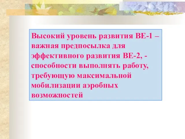 Высокий уровень развития BE-1 – важная предпосылка для эффективного развития BE-2, -