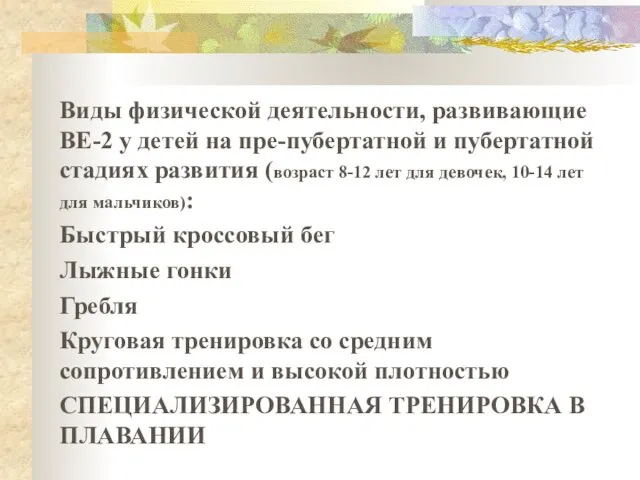 Виды физической деятельности, развивающие BE-2 у детей на пре-пубертатной и пубертатной стадиях