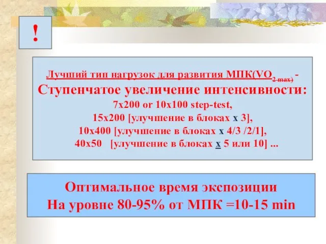 ! Лучший тип нагрузок для развития МПК(VO2 max) - Ступенчатое увеличение интенсивности: