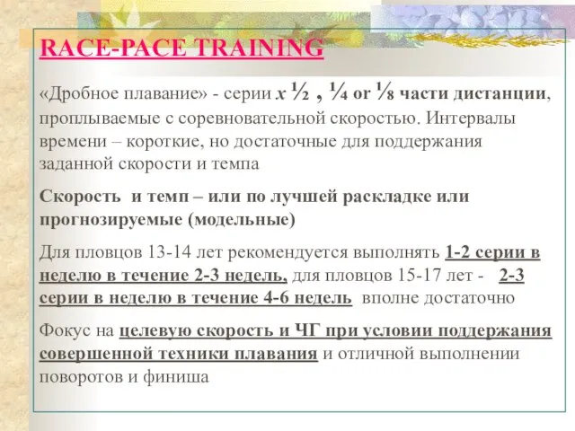 RACE-PACE TRAINING «Дробное плавание» - серии х ½ , ¼ or ⅛