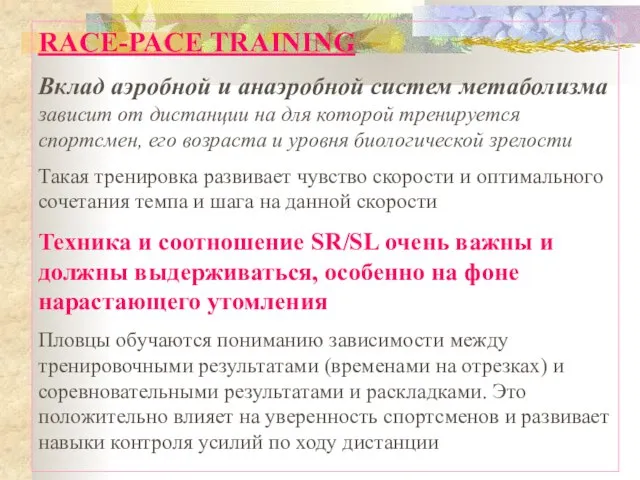 RACE-PACE TRAINING Вклад аэробной и анаэробной систем метаболизма зависит от дистанции на