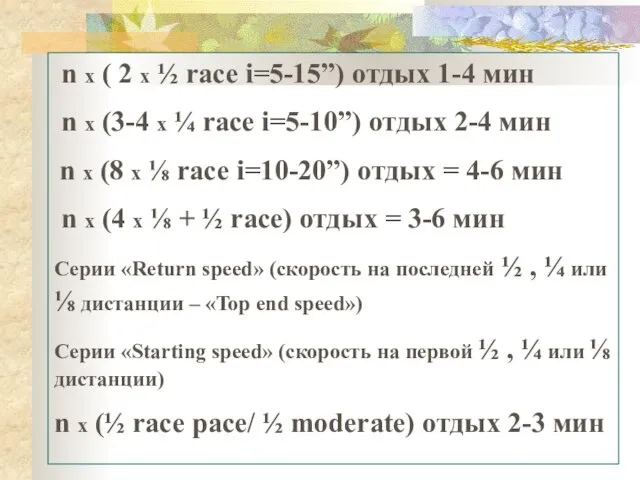 n x ( 2 x ½ race i=5-15”) отдых 1-4 мин n