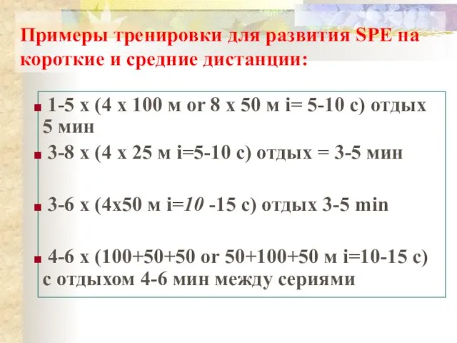 Примеры тренировки для развития SPE на короткие и средние дистанции: 1-5 x