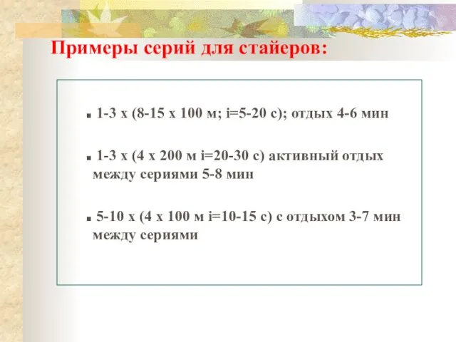 Примеры серий для стайеров: 1-3 x (8-15 x 100 м; i=5-20 с);