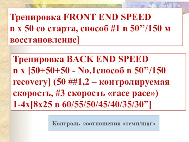 Тренировка FRONT END SPEED n x 50 со старта, способ #1 в