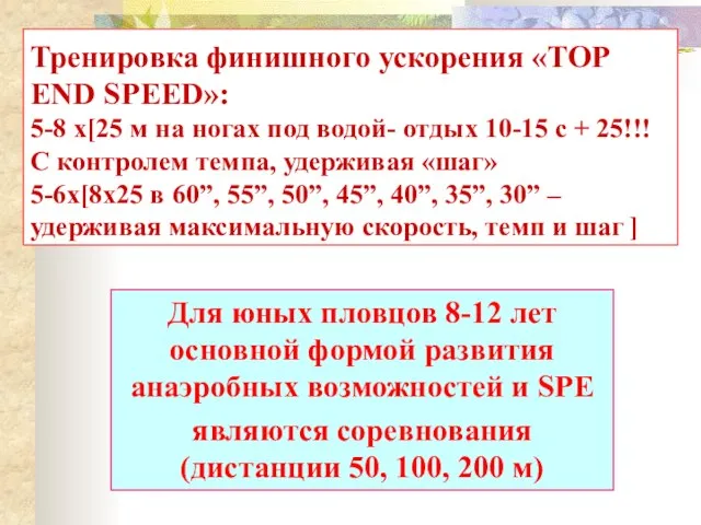 Для юных пловцов 8-12 лет основной формой развития анаэробных возможностей и SPE