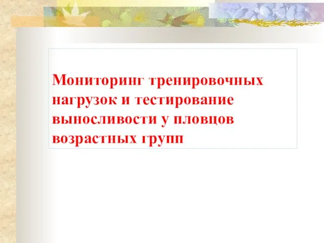 Мониторинг тренировочных нагрузок и тестирование выносливости у пловцов возрастных групп