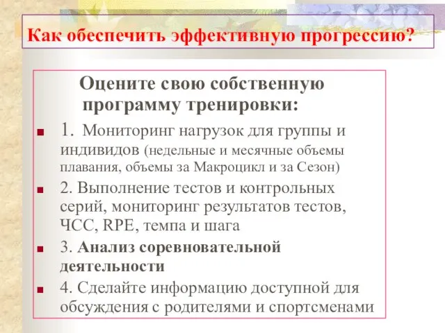 Как обеспечить эффективную прогрессию? Оцените свою собственную программу тренировки: 1. Мониторинг нагрузок