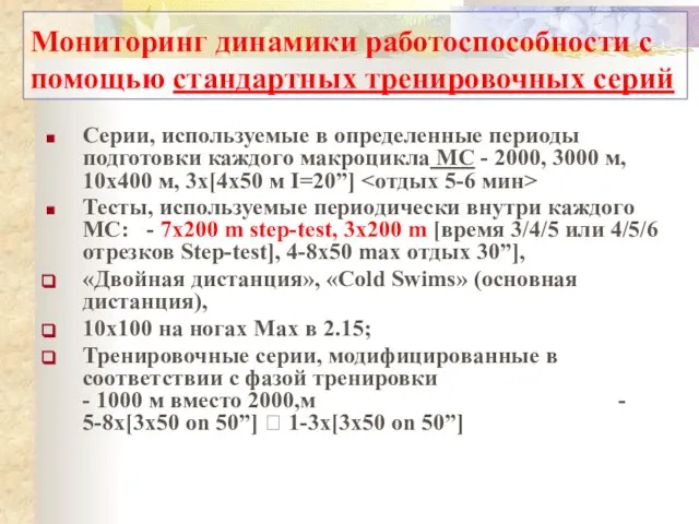 Мониторинг динамики работоспособности с помощью стандартных тренировочных серий Серии, используемые в определенные