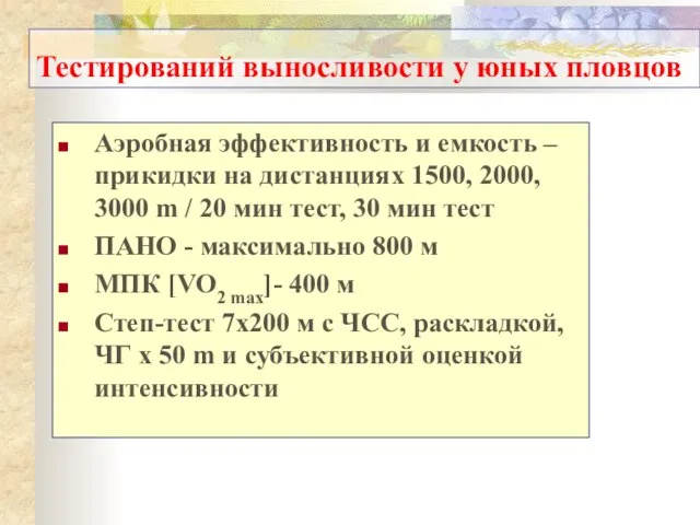 Тестирований выносливости у юных пловцов Аэробная эффективность и емкость – прикидки на