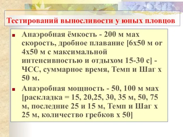 Анаэробная ёмкость - 200 м мax скорость, дробное плавание [6x50 м or