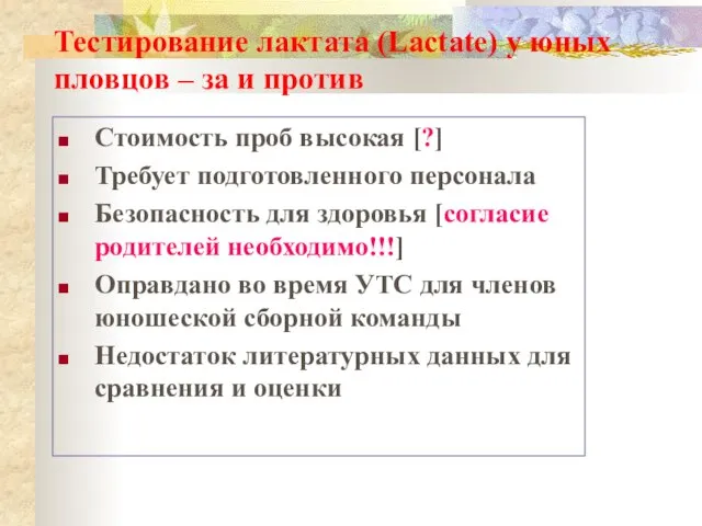 Тестирование лактата (Lactate) у юных пловцов – за и против Стоимость проб