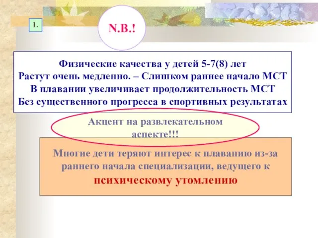 Физические качества у детей 5-7(8) лет Растут очень медленно. – Слишком раннее