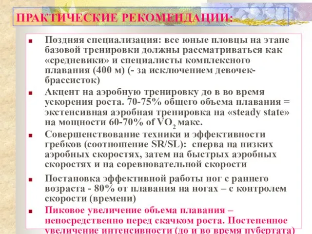 ПРАКТИЧЕСКИЕ РЕКОМЕНДАЦИИ: Поздняя специализация: все юные пловцы на этапе базовой тренировки должны