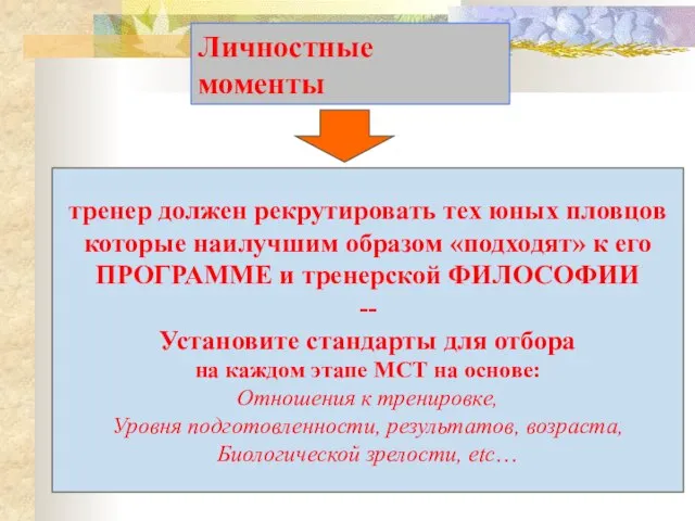 Личностные моменты тренер должен рекрутировать тех юных пловцов которые наилучшим образом «подходят»